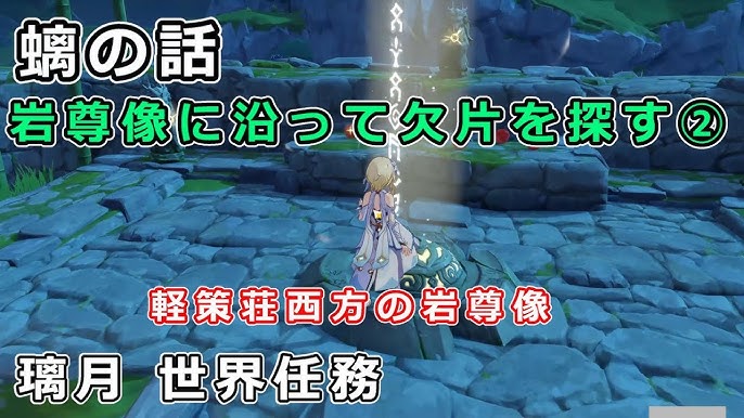 原神 螭の話の攻略チャート岩尊像の場所 - 神ゲー攻略
