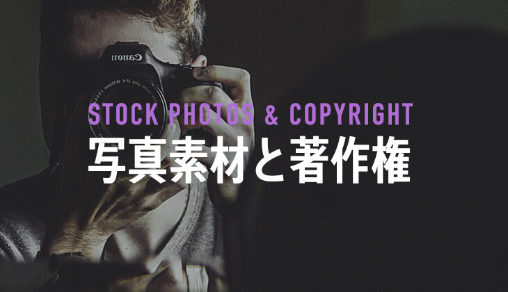 著作権・肖像権について、写真やイラストなどの素材を安全に使うために知っておきたいことコリス