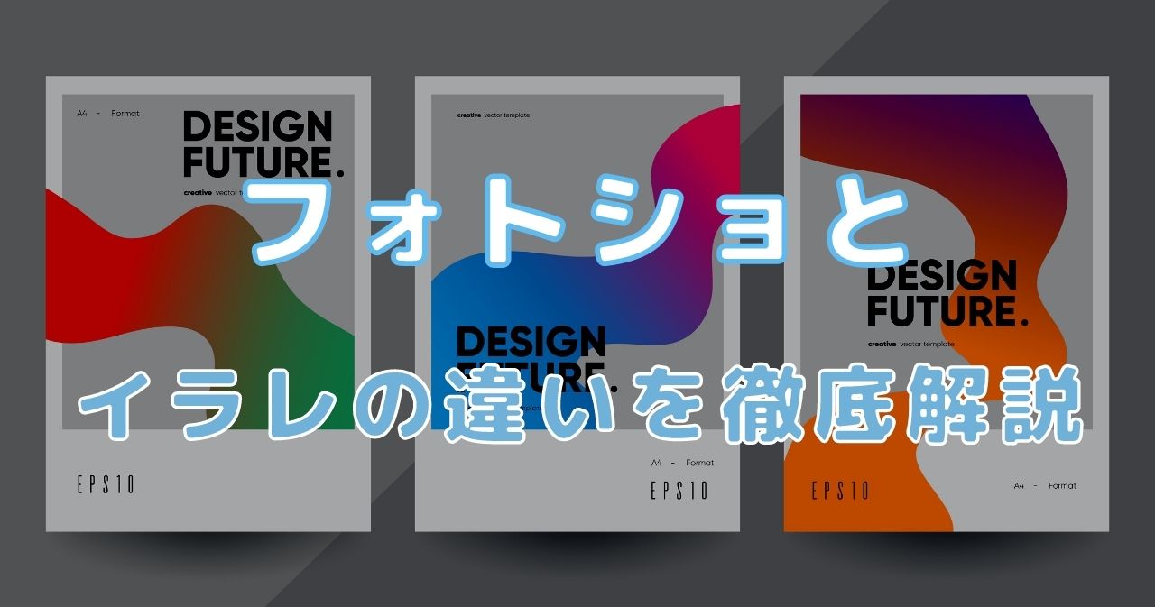 初心者向け IllustratorとPhotoshopの違いとは販促支援コラム株式会社東具