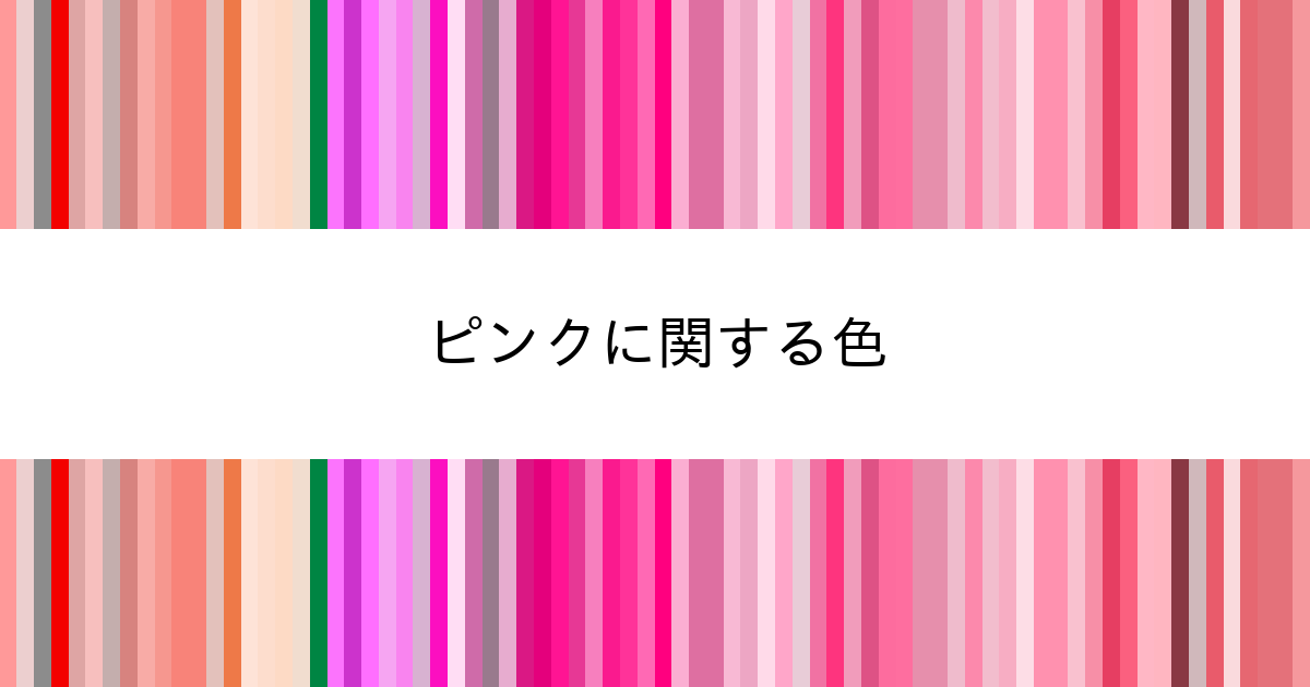 ピンク色、何種類知ってる？デザインに使えるピンク色24選＆事例20選 - フリーランス 副業 業務委託 案件獲得メディア WorkshipMAGAZINE