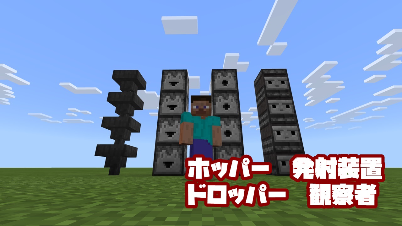 マインクラフト統合版のサバイバルで役立つ便利装置の一覧を紹介案山子blog