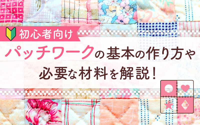 パッチワークの基礎のキソ 第3回 ピースワークをする - 記事日本ヴォーグ社