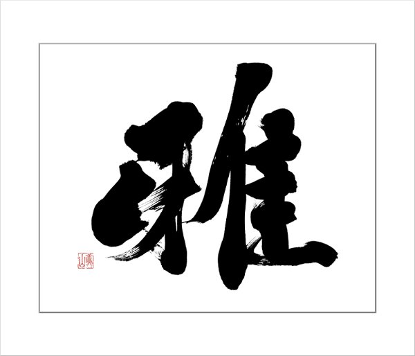 筆文字ロゴのご依頼なら 筆文字屋 習字・書道の文字提供 - TOP