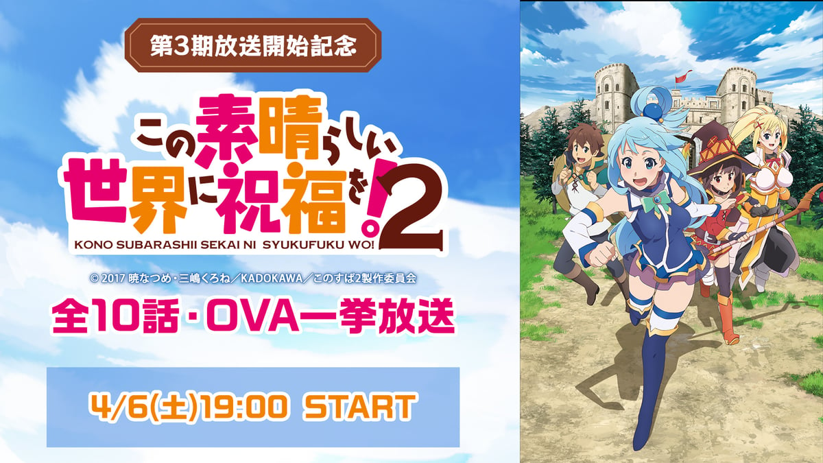 この素晴らしい世界に祝福を！2」キービジュアル (c)2017 暁なつめ・三嶋くろね／KADOKAWA／このすば2製作委員会