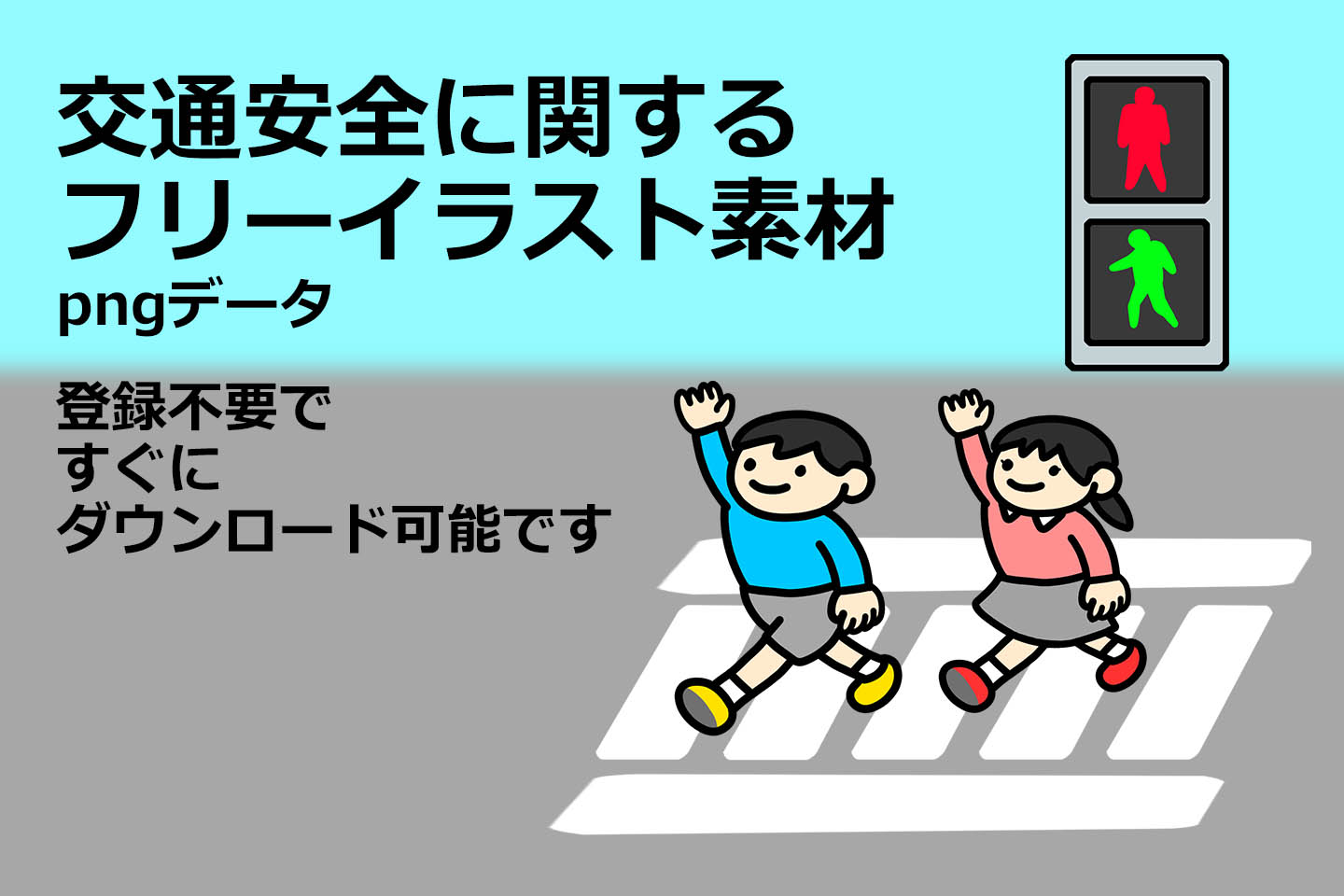 交通安全イラスト無料イラスト・フリー素材なら「イラストAC」