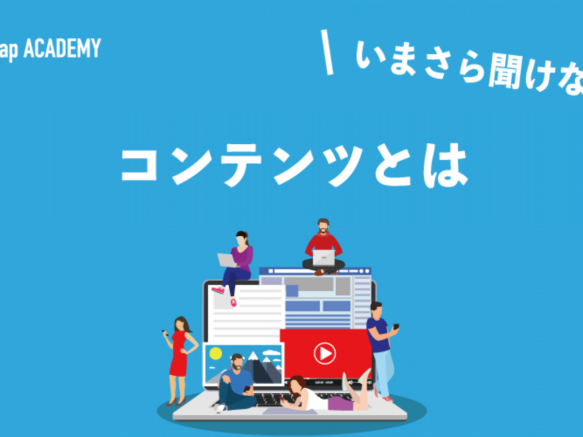 コンテンツとは？意味やビジネスで使用するメリットをわかりやすく解説