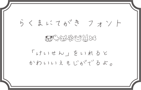 商用可 かわいい！日本語の手書きフリーフォントいいフォント