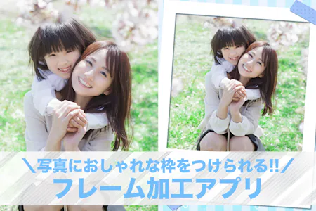 ピクチャインピクチャができる写真加工アプリをご紹介