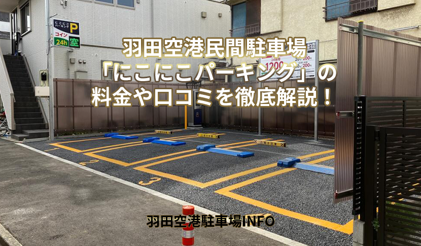 羽田空港民間駐車場「エイトパーキング」の料金や口コミを徹底解説！ - 羽田空港駐車場INFO