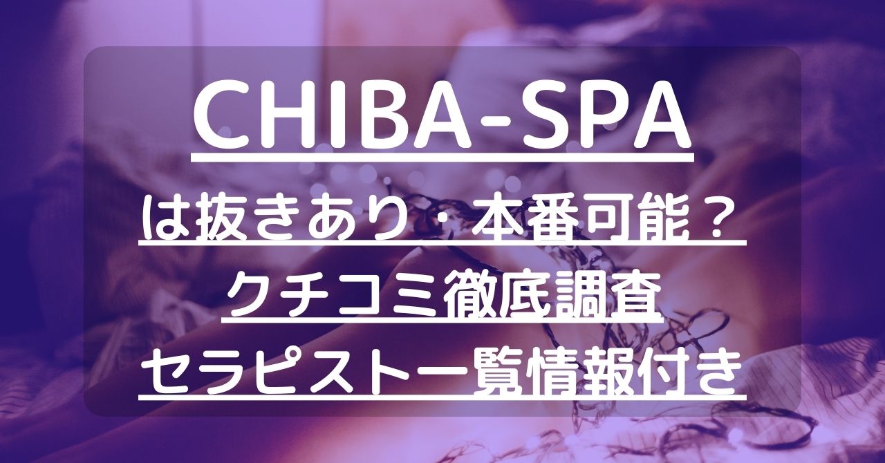 2024年最新】千葉のメンズエステおすすめランキングTOP10！抜きあり？口コミ・レビューを徹底紹介！