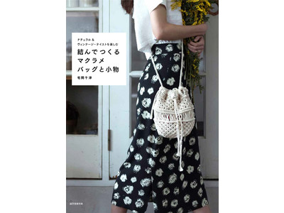 マクラメバッグ, ショルダーバッグの作り方DIY macrame bag,macrame shoulder bag ,tutorial, 平結び・巻き結び