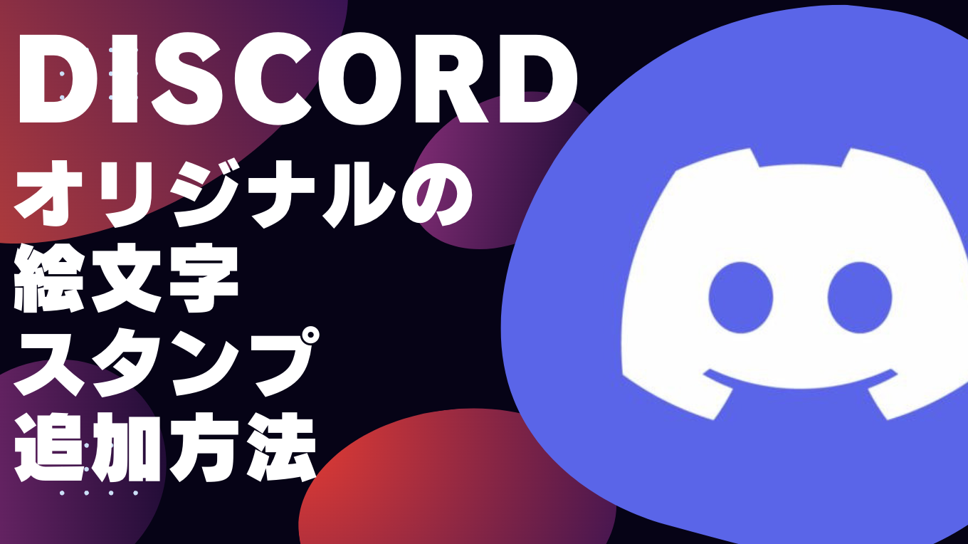 Discordコミュ運用術：絵文字の設定方法と便利な使い方 機能編9Appliv Games