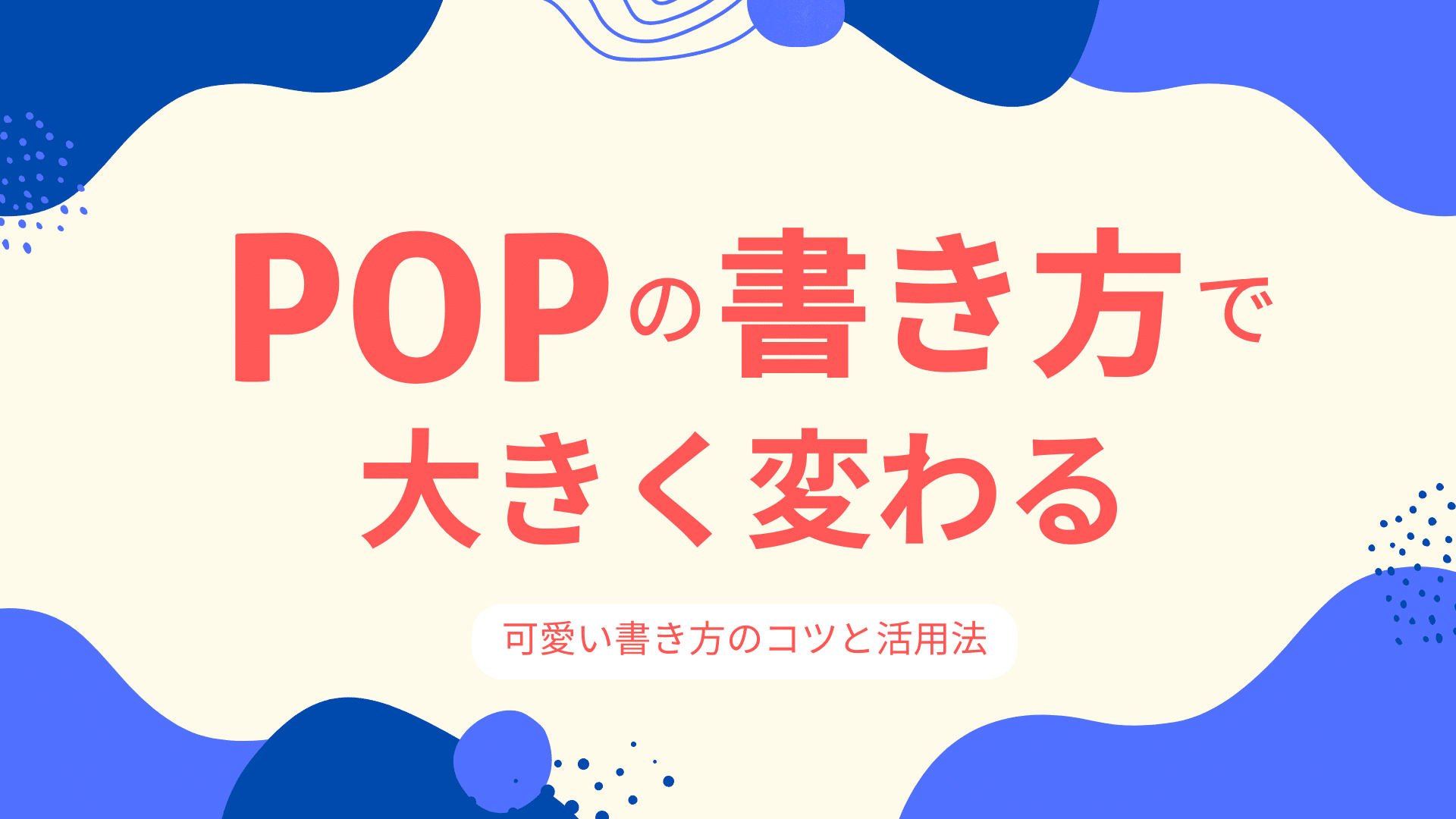 手書きポップ」のアイデア 32 件手書きポップ, ポップ, 手書きpop