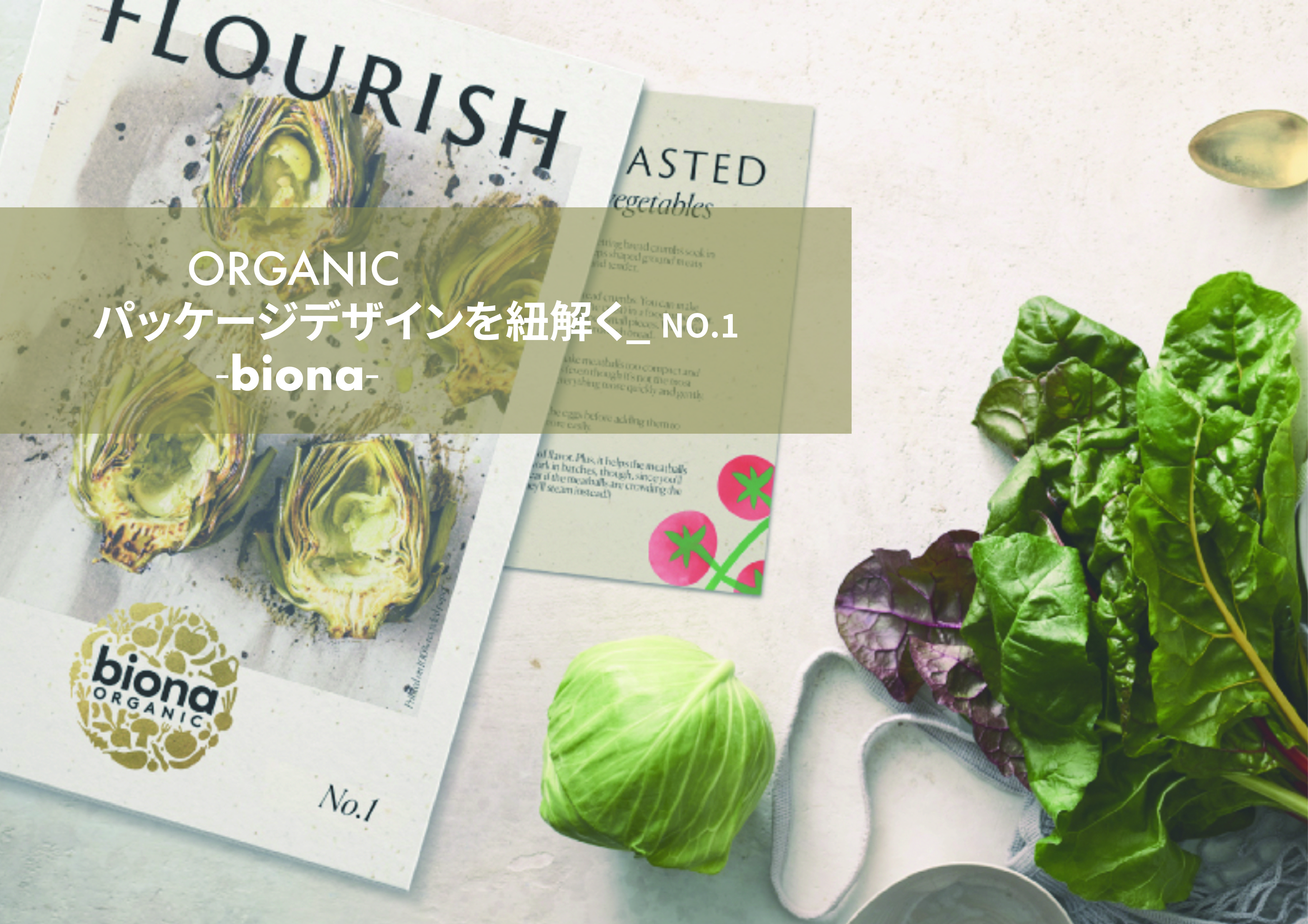 オーガニックデザイン 作品集「Organic Design」Sendpoints キッチンを明るくするBionaオーガニックシリーズのパッケージ