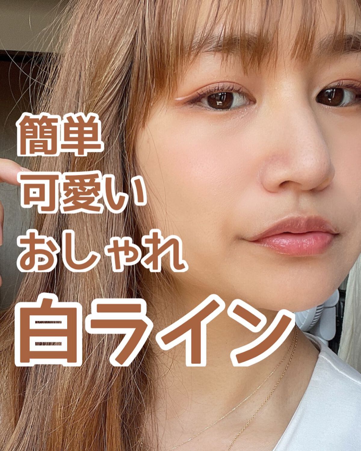 白アイライナーとは？トレンドの引き方ヘアセット・ヘアメイクを学ぶなら日本ヘアセットスクール