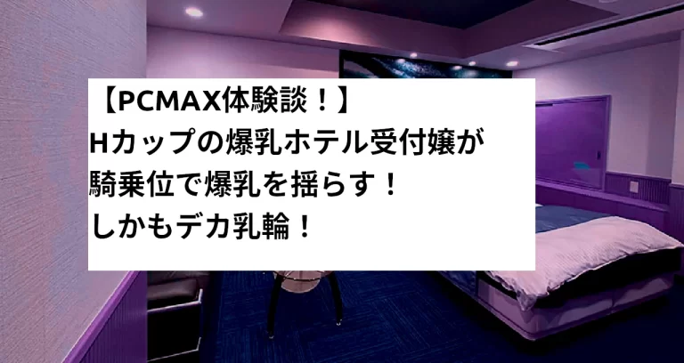 みきHカップのメンズエステ体験談 | 甘い声 |