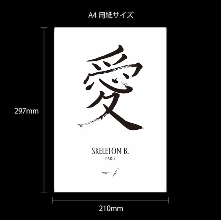 Amazon.co.jp: ポスター A4 アートポスター 『愛』 書道 習字 日本語 タイポグラフィ モノクロ モノトーン おしゃれ インテリア文字ポスター 白黒 A4297×210mmフレーム無し : ホーム＆キッチン
