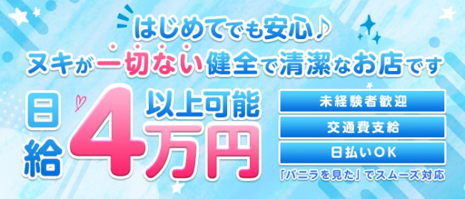 愛知のソープ求人【バニラ】で高収入バイト