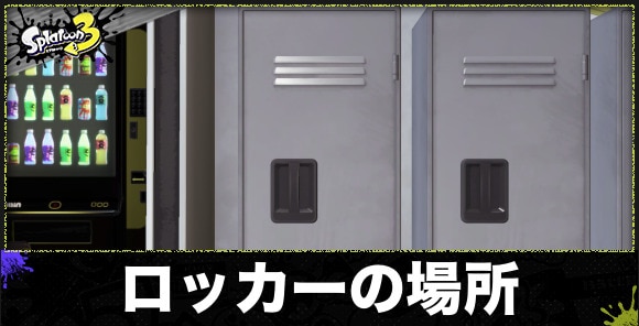 超おしゃれなロッカー なんということでしょう 匠の手によってロッカーがオシャレになってしまったではありませんか！ロッカーの匠！スプラトゥーン3面白シーン切り抜きまとめ！238 Splatoon3厳選！スプラトゥーン3攻略動画まとめ