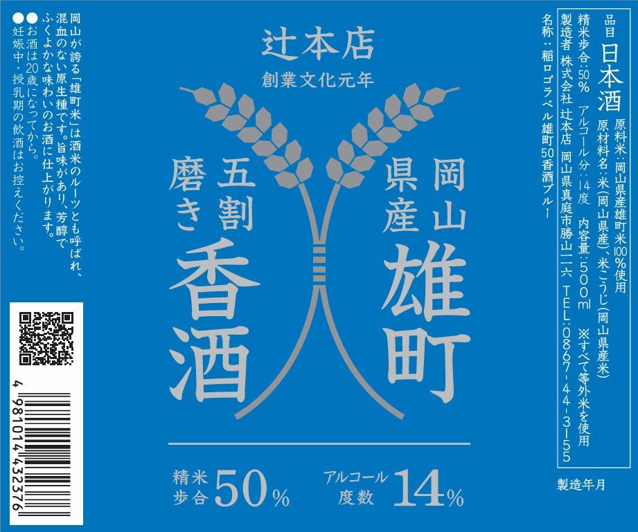 岡山県 御前酒 稲ロゴラベル 雄町50 香酒 - 500ml日本酒 地酒専門 蔵元特約店 曲者酒店