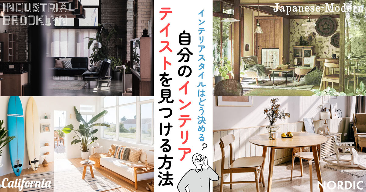 スタッフブログインテリアテイスト完全ガイド １２種類ご紹介 コーディネートのポイントも