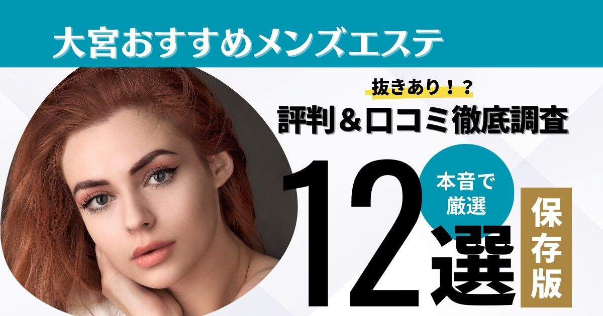 博多の抜きありメンズエステおすすめランキング13選！評判・口コミも徹底調査【2024】 | 抜きありメンズエステの教科書