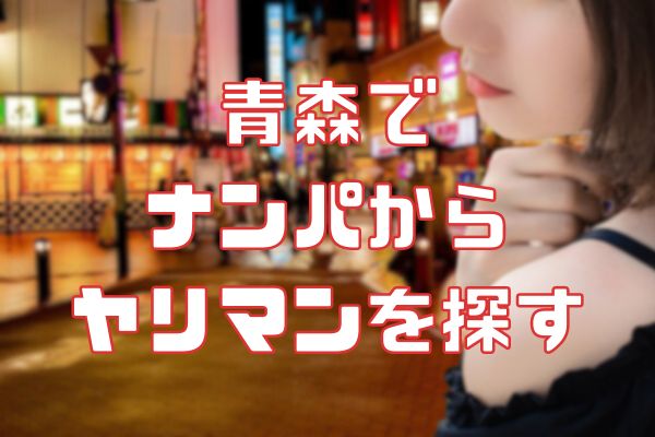 青森（弘前）でセフレを探す方法！アプリ、掲示板どっちがおすすめ？