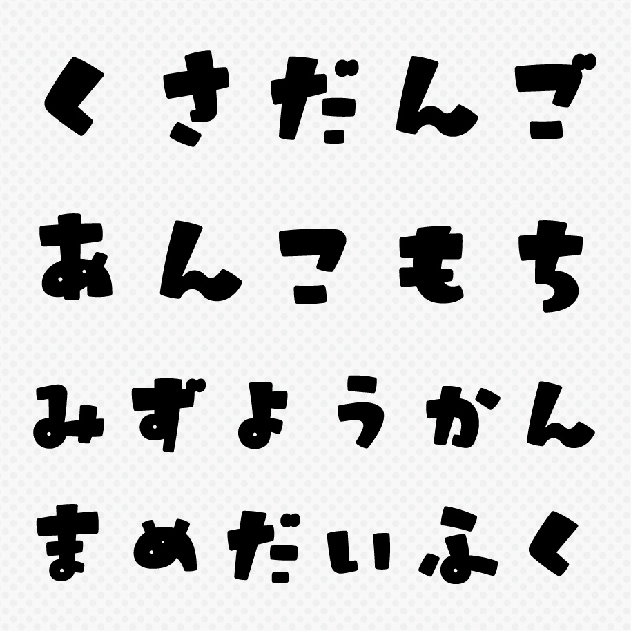 ほのぼのポップいいフォント