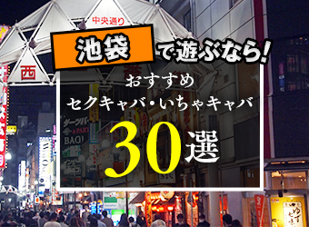 祇園 ｜池袋のセクキャバ・おっパブ|【ぱふぱふなび（ぱふなび）】