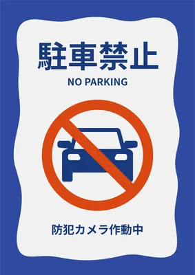 文書 テンプレートの無料ダウンロード: お願い文・警告文・注意文・禁止文の張り紙 貼り紙 ・チラシ・ポスタ