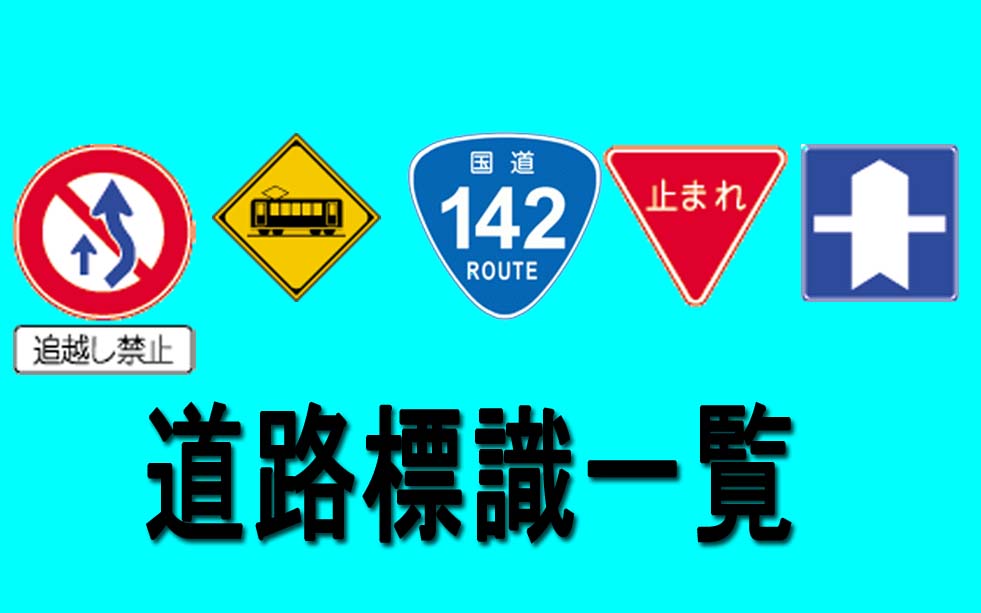 道路標識一覧種類と基礎知識、標識の意味、間違えやすい標識 - クルマのわからないことぜんぶ車初心者のための基礎知識norico ノリコ