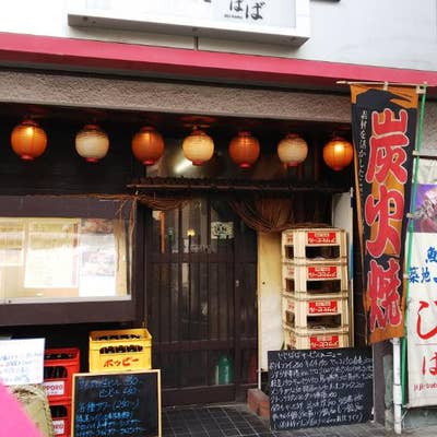 七輪山海焼き じじばば（高円寺/阿佐ヶ谷 居酒屋）のグルメ情報 | ヒトサラ