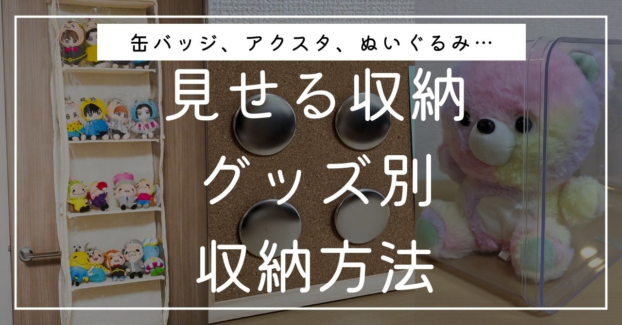 100均グッズ使用！缶バッジの飾り方・収納方法紹介缶バッジの達人