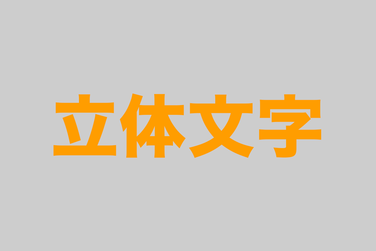 Photoshopで文字 テキスト を立体的にする 文字加工 文字Photoshop逆引き辞典 デザインを深掘り MdN