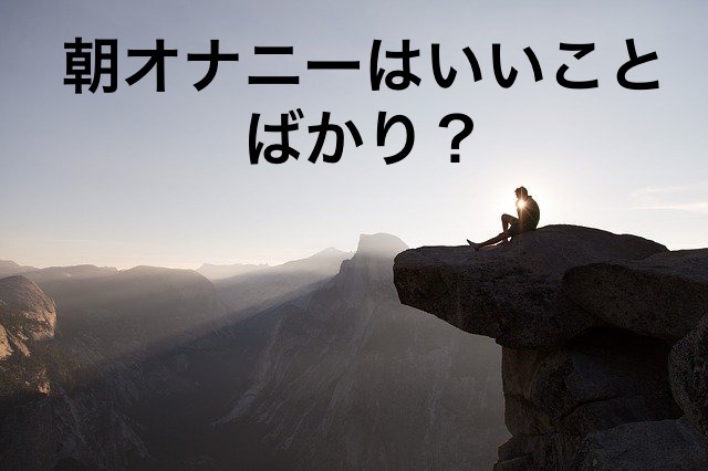 朝オナニーのメリットは〇〇！チェックしておきたデメリットも解説｜駅ちか！風俗雑記帳