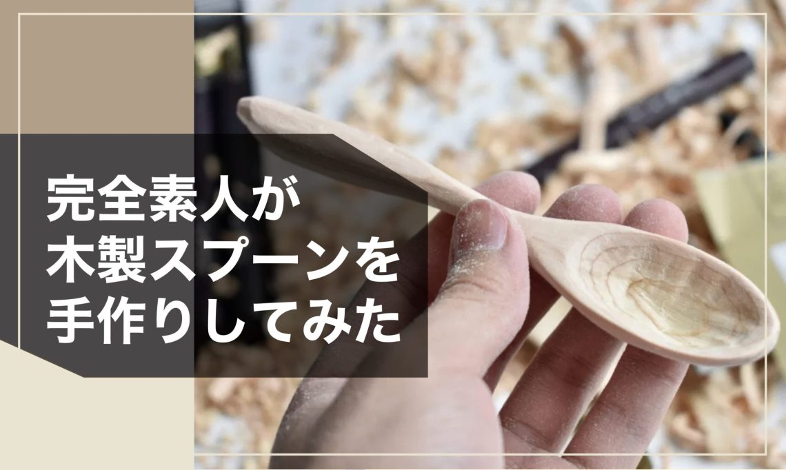 木製スプーン カレースプーン カトラリー 6種類 から 選べる 一位一刀彫 手作り 木工品 ほっとする店 Q1296xpi岐阜県飛騨市ふるさと納税サイト「ふるなび」