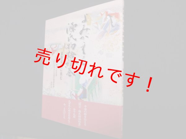 国宝 源氏物語絵巻: いづつやの文化記号