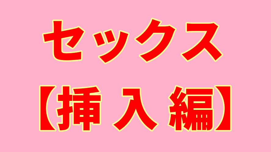 セックスで女性を中イキさせやすい３つの体位とは？（寝バックやロールスロイスなど） - sexprogress.com