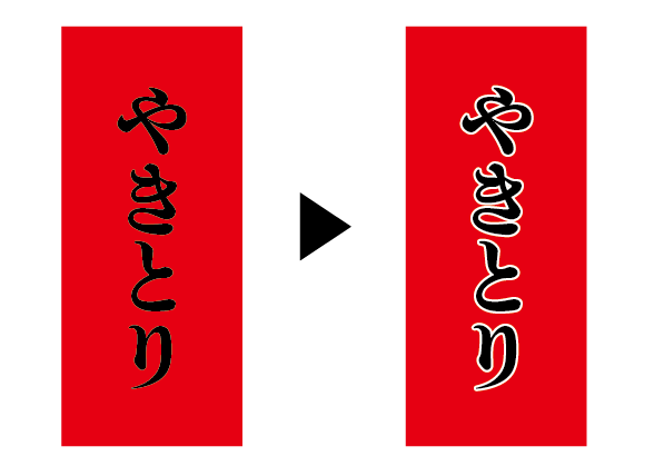 Illustrator文字の線塗りを外側にする方法HYPの勝手に語ろうか