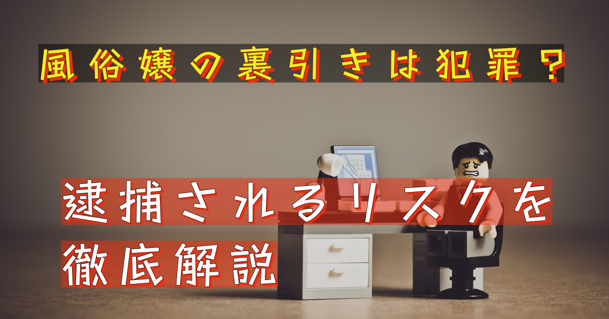 風俗の裏引きとは？デメリットや危険性について詳しく解説 – 東京で稼げる！風俗求人は【夢見る乙女グループ】│