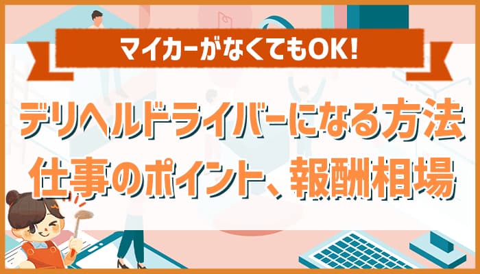 六本木｜デリヘルドライバー・風俗送迎求人【メンズバニラ】で高収入バイト