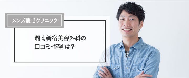 最新】錦糸町のメンズ脱毛クリニック・サロンおすすめ10選！安さや口コミで比較！