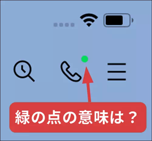 iPhone画面右上に出る緑・オレンジの点は何？ 勝手に一瞬だけ点く理由なども解説アプリオ