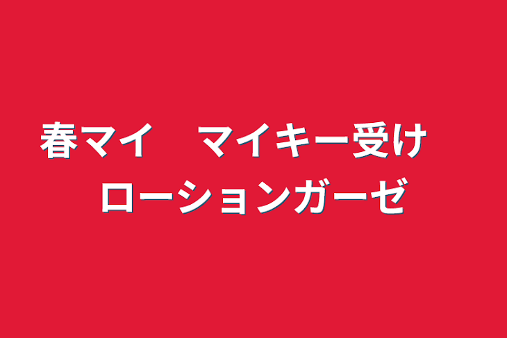 最強童顔エチョナ登場！！】反則エロ美尻！！びんかん美乳に…！！しおふきマ○コ！！走攻守揃ったドスケベ三冠王ビッチ！？エロコスでナマちん求める姿は生唾不可避！！エロス青天3NNガチイキハメ撮りはこちら♪【バキバキしろうと_03】」：エロ動画・アダルトビデオ  -MGS