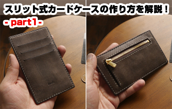 おしゃれな２つ折りパスケースの作り方簡単に作れるレザークラフト入門講座 ほこるる