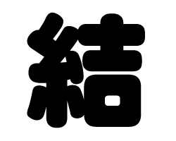 結―筆文字 もじもじ ARTなEmiです