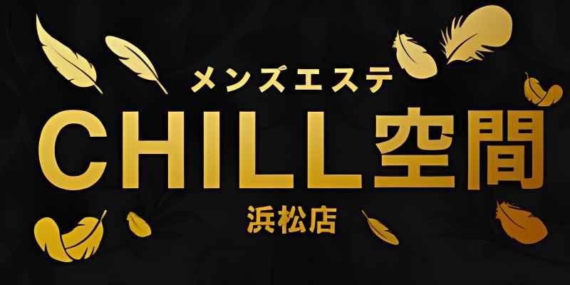 浜松メンズエステおすすめランキング！口コミ体験談で比較【2024年最新版】