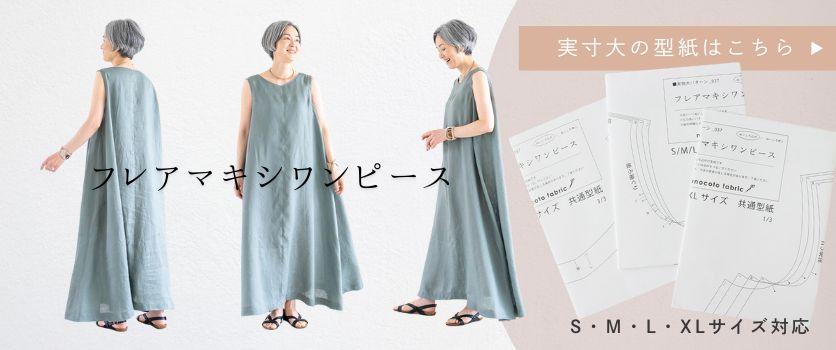 マジ簡単！肩を縫わない・袖付不要・型紙不要のギャザーワンピースを作ってみた