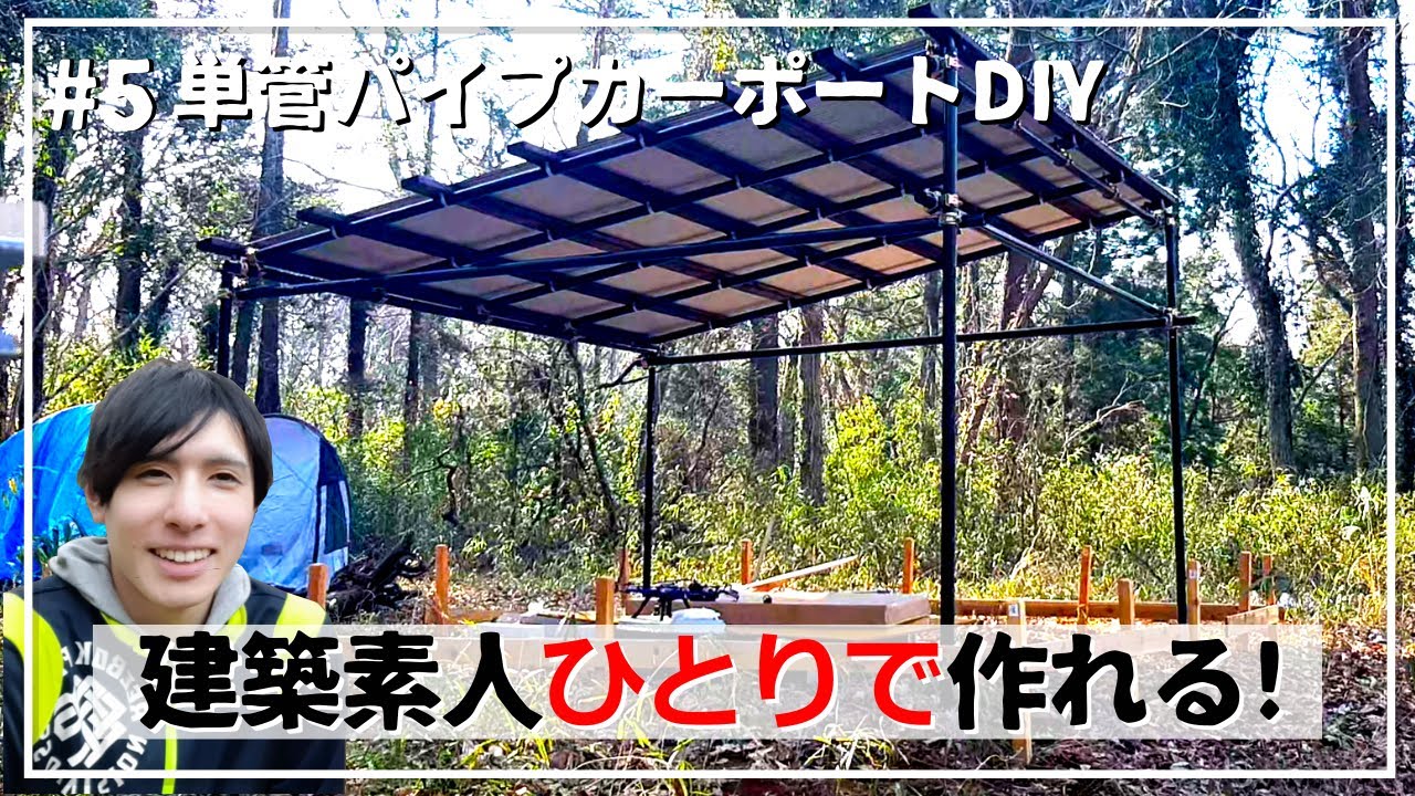 単管カーポートづくり その２- 安曇川の風に吹かれて