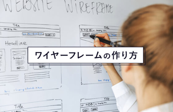 ワイヤーフレーム活用術！LP制作の流れとポイントを解説WEB SEO 集客に強い編集プロダクション株式会社シンプリック